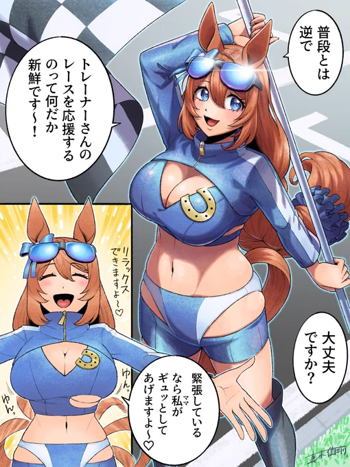 ウマ娘トレーナーたちの
トレーナーたちによる
トレーナーのためのレース(?)を
トレセンサーキットにて開催‼︎

普段は走り競うウマ娘たちが
レースクイーンとしてトレーナーたちを
応援する幻の祭典だ‼︎

#ウマ娘
#スーパークリーク 
