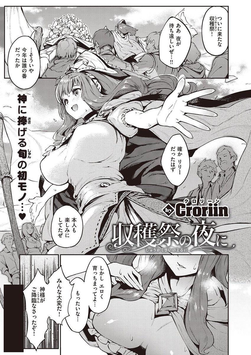 ✨本日のおすすめ✨
Croriin先生
《収穫祭の夜に》
異世快楽天 Vol.11

農家のおじさんが変わった石を拾ったら
豊穣の神として異世界に召喚されてしまった!?
そして今夜行われる収穫祭に参加することになり…♥

続きはこちら▷  https://t.co/UavQJfUMXu 