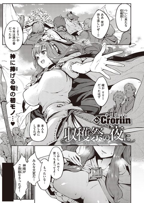 ✨本日のおすすめ✨
Croriin先生
《収穫祭の夜に》
異世快楽天 Vol.11

農家のおじさんが変わった石を拾ったら
豊穣の神として異世界に召喚されてしまった!?
そして今夜行われる収穫祭に参加することになり…♥

続きはこちら▷  https://t.co/UavQJfUMXu 