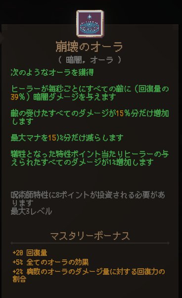 HitsujiGaming's tweet photo. #MiniHealer 呪術師ツリーにある「崩壊のオーラ」、回復量の13%のダメージを毎秒敵に与えるんだけど、スキルレベルを3にしたら39%になる。現在の回復量は4400。つまり生きてるだけで毎秒1716ダメージを敵に与え続ける。強すぎるな? https://t.co/mUv980vILF