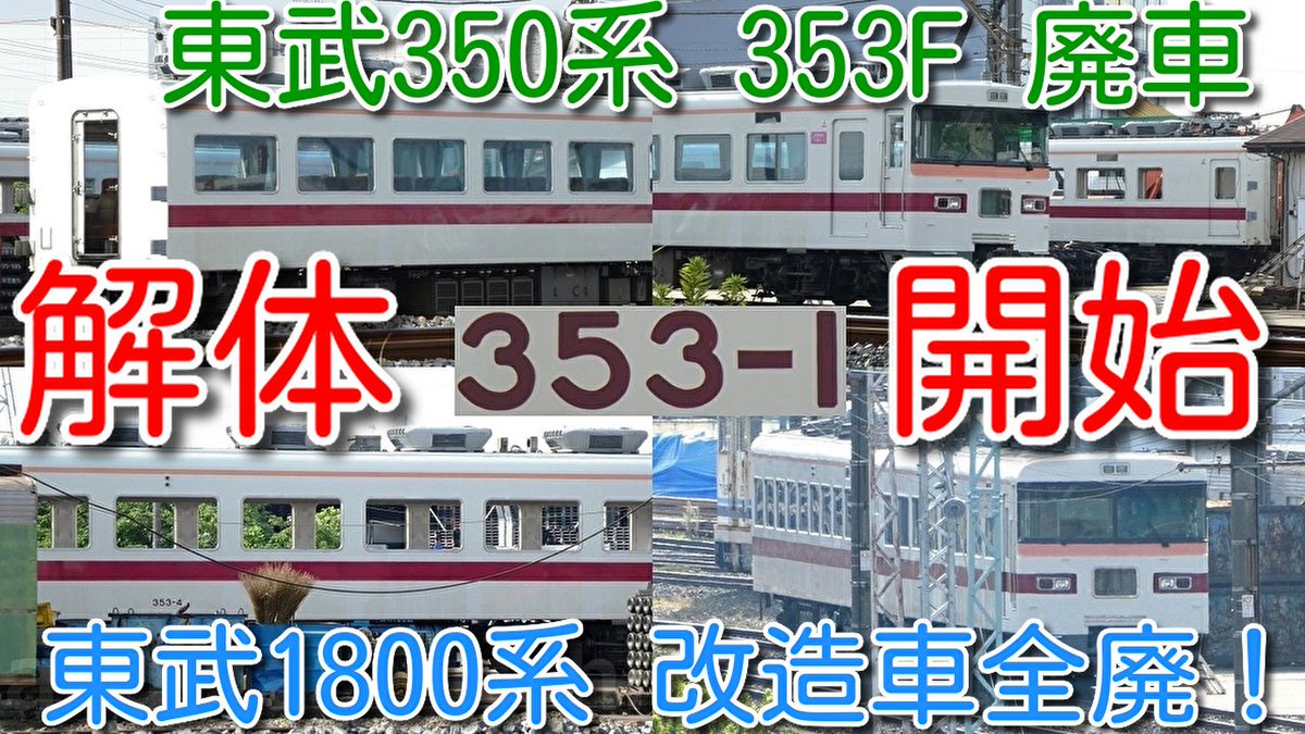azumatakeshi's tweet photo. 【解体開始！東武350系 353F 既に2両 解体場へ。
先頭車を保存する気は・・・】
東武1800系「急行 りょうもう号」は全車解体か
https://t.co/uYedk096kk
 ＃東武 ＃350系 ＃形式 ＃消滅 ＃353F ＃廃車 ＃回送 ＃特急 ＃きりふり ＃1800系 ＃全廃 https://t.co/vQIwsiYL4I