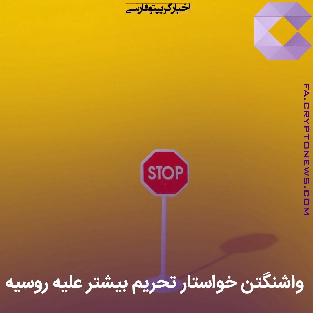 FaCryptonews's tweet photo. 🔴بر اساس گزارشی جدید، #واشنگتن از تنظیم‌کننده‌های ژاپنی می‌خواهد تا صرافی‌های داخلی #کریپتو و استخراج‌کنندگان را متقاعد کنند که همه روابط خود را با #روسیه قطع کنند.

@farsicryptonews https://t.co/aI6xQWJz0r