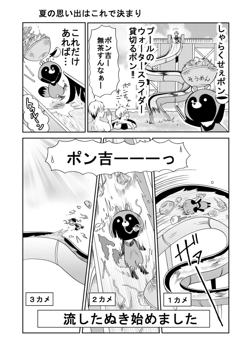 夏なので流したぬき始めました。
#可愛いたぬきも楽じゃない
#漫画が読めるハッシュタグ 
https://t.co/a6Wu5r5RkM 