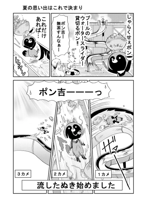 夏なので流したぬき始めました。
#可愛いたぬきも楽じゃない
#漫画が読めるハッシュタグ 
https://t.co/a6Wu5r5RkM 