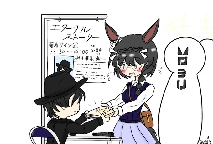 とある作家さんのサイン会に来たロブロイちゃん…
#ウマ娘 
