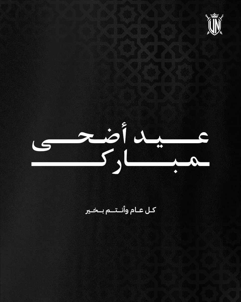 نهنئكم بمناسبة حلول عيد الاضحى المبارك 
نسأل الله ان يتقبل منكم صالح الاعمال
كل عام وارواحكم في سرور ومسرة 🤍
#عيد_الأضحـى
