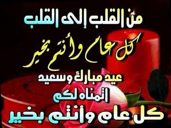 عيد سعيد  مبارك عليكم وكل عام وانتم بالف الف خير تمنياتي لكل متابعيني بالسعادة الدائمة والموفقية الدائمة ان شاء الله.