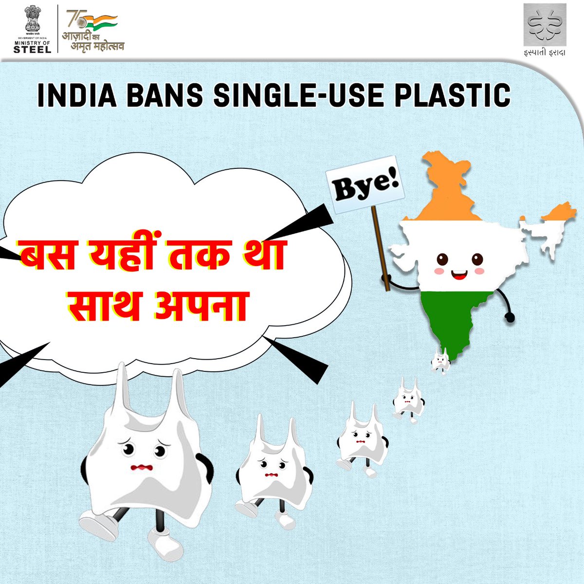 India bans single-use plastic

Plastic be like: 
Bas yahin tak tha sath apna 

#plasticban #PollutionFree #PlasticFreeIndia #singleuseplasticban
#AzadiKaAmritMahotsav