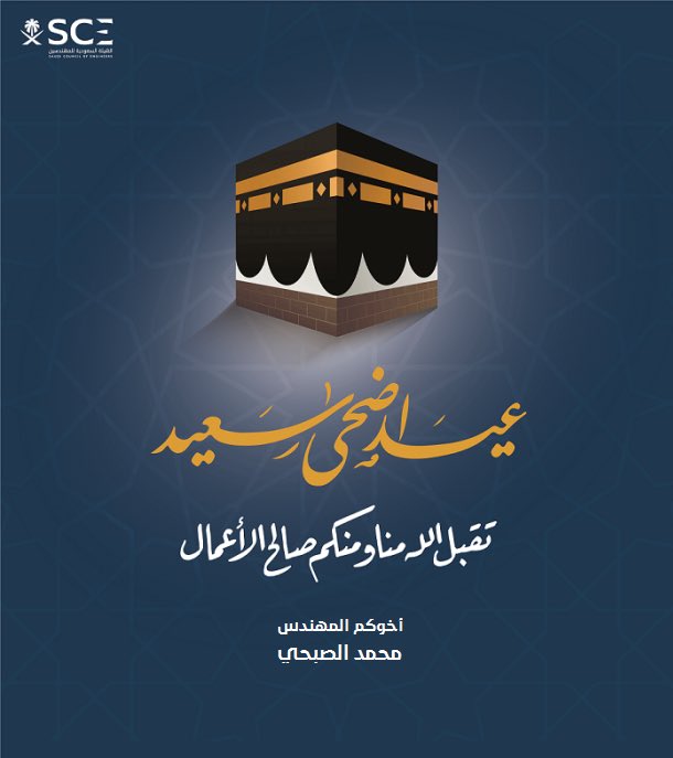 Engr_Alsubhi's tweet photo. أتقدم بالتهنئة لمقام #خادم_الحرمين_الشريفين وسمو #ولي_العهد حفظهم الله ، وكافة الشعب السعودي بمناسبة #عيد_الأضحى_المبارك
سائلاً المولى عز وجل ان يعيده علينا أعواماً عديدة، وأزمنة مديدة وأنتم في أحسن حال 
وكل عام وانتم بخير https://t.co/UMmu6s0dMR