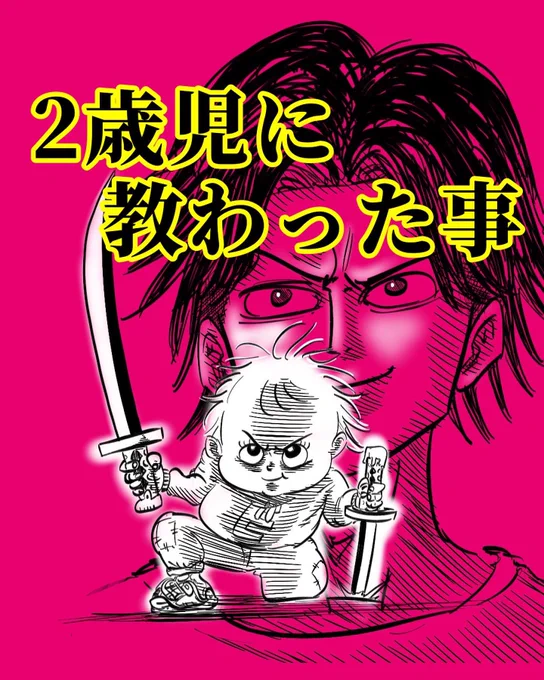 2歳児に教わった事
1/2 