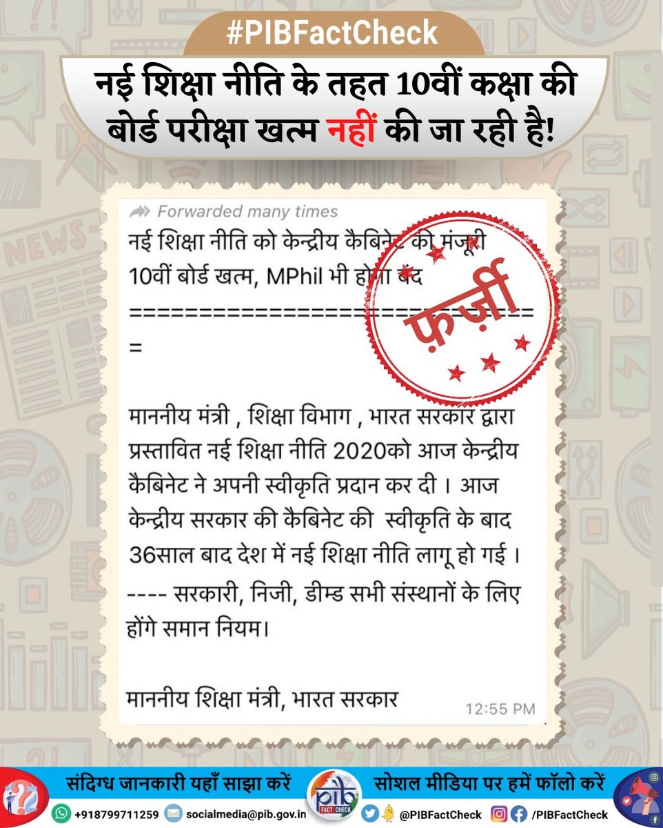 दावा: #NewEducationPolicy के तहत 10वीं कक्षा की बोर्ड परीक्षाएँ खत्म की जाएंगी।

#PIBFactCheck

▶️ यह दावा #फर्जी है।

▶️ नई शिक्षा नीति में 10वीं कक्षा की बोर्ड परीक्षाएँ खत्म करने का कोई प्रावधान नहीं हैं।

▶️ कृपया ऐसे भ्रामक संदेश फॉरवर्ड न करें।

🔗education.gov.in/sites/upload_f…
