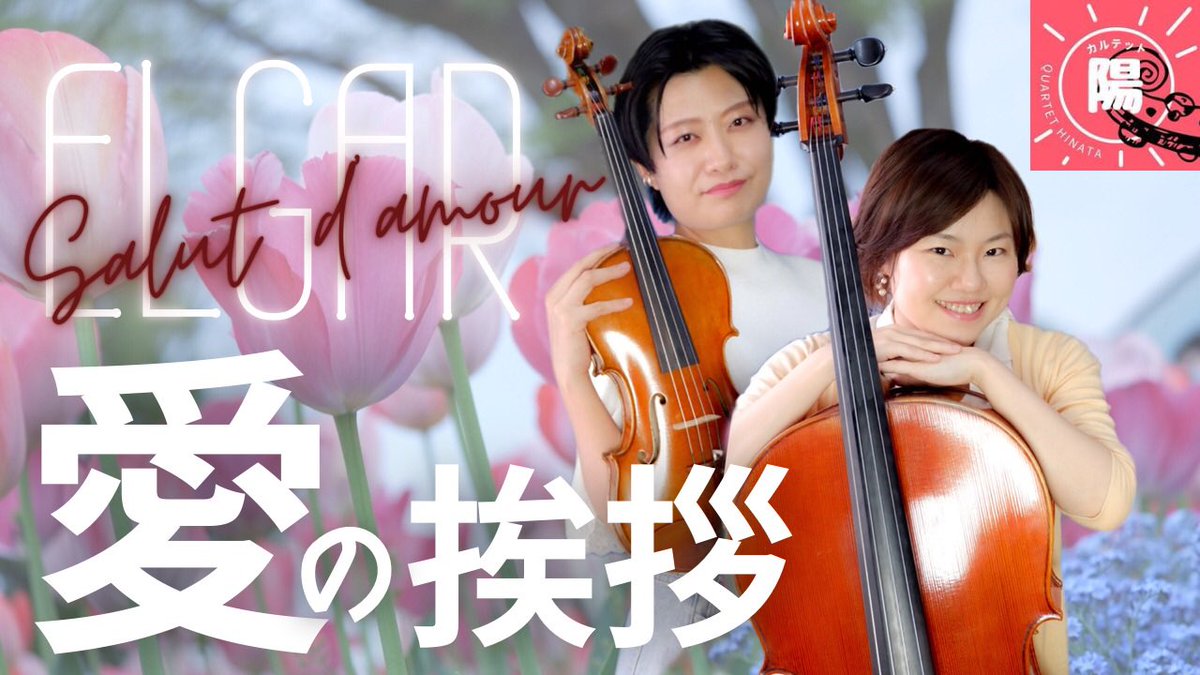 quartetHINATA's tweet photo. なんというギリギリ告知！
21じプレミア公開です😉✨
余裕を感じさせる低弦族の愛の挨拶、是非ご堪能ください🥰
さてはて、一体どんな響きになるのか…！！
果たして私は明日5時に無事起きれるのか…！！
乞うご期待です💪🌈

https://t.co/MQLKb2TwbQ https://t.co/wxpySePQn3