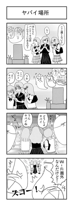 ヤバイ場所
#4コマ漫画 #4コマ #漫画が読めるハッシュタグ #パンケーキ 