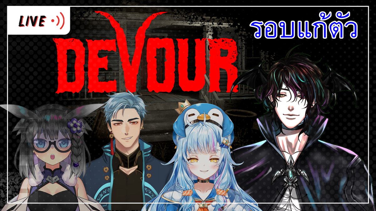 HVduke's tweet photo. 〔 😵 LIVE GAMING 〕 ︳Devour ︳รอดหรือไม่ ?
TIME : 8:30 p.m. ( 2 ทุ่มครึ่งนะค้าบ)
#VtuberTH
LIVE : #CHQLIVE
FANART : #CHQART
ลิงค์ LIVE GAMING
https://t.co/KaTn9XvwqU https://t.co/zs9FUDQBei