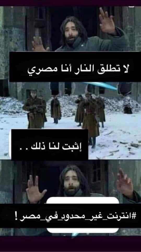 zv1hSSstpbs8zkv's tweet photo. #انترنت_غير_محدود_ف_مصر
لا تطلق النار أنا مصري 👍 https://t.co/f8fcbMfr4X