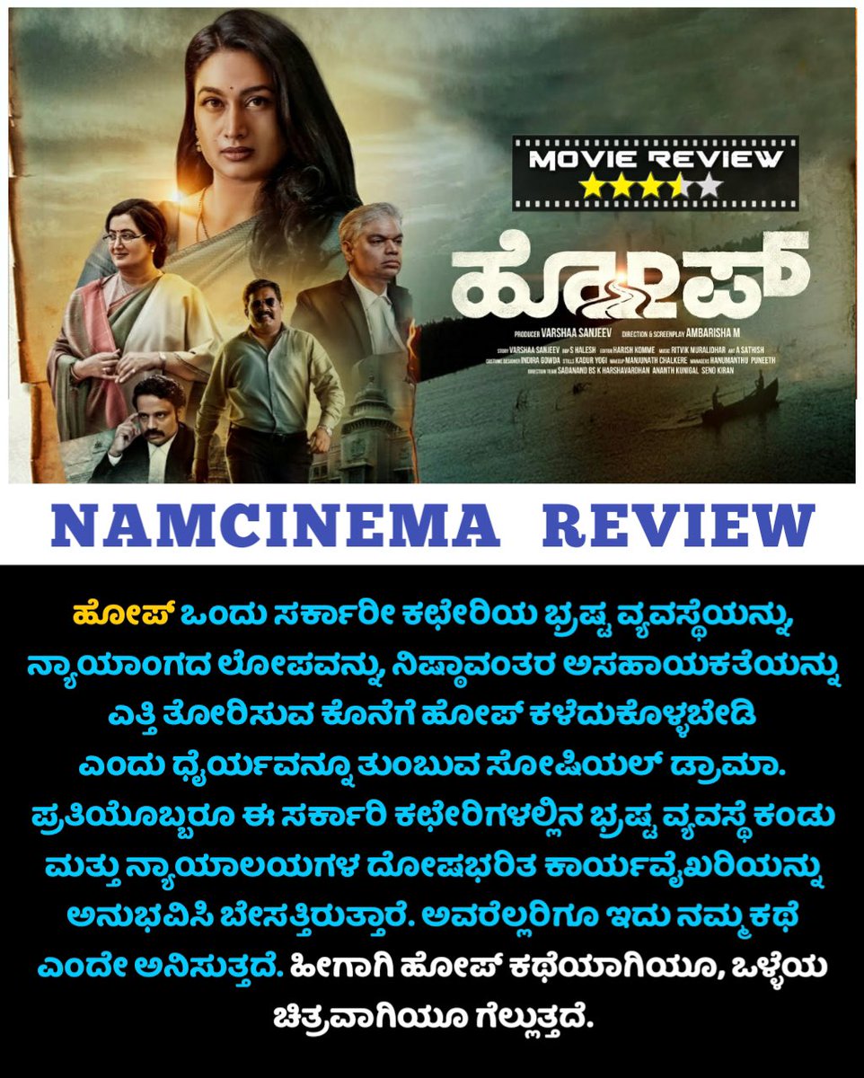 NamCinema's tweet photo. ಮಾಮೂಲಿ ಹೊಡಿ-ಬಡಿ, ಬಿಲ್ಡಪ್, ರೆಗ್ಯುಲರ್ ಕಮರ್ಷಿಯಲ್ ಸಿನಿಮಾಗಳೆಂದರೆ ಮೂಗು ಮುರಿಯುವ, ಹೊಸಥರದ ಪ್ರಯತ್ನ, ಕಂಟೆಂಟ್ ಓರಿಯೆಂಟೆಡ್ ಸಿನಿಮಾ ಬಯಸುವ ಪ್ರೇಕ್ಷಕರು’ಹೋಪ್‌’ ನೋಡಿದರೆ ಖಂಡಿತ ಇಷ್ಟಪಡುವರು😊

#HOPETHEFILM #HOPE #NAMCINEMA #POLITICALDRAMA #HopeMovieReview #hopeliveshere @GoldieProducti2 @ShwethaSrivatsa https://t.co/HZx71gLVnY