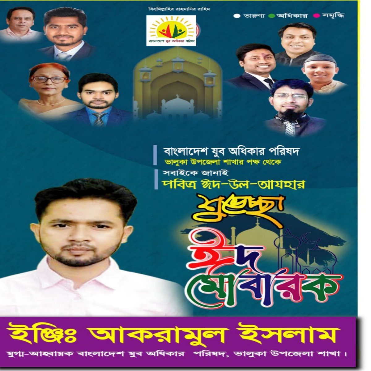 Islammdroni2's tweet image. #যুব অধিকার পরিষদ ভালুকা উপজেলা #গণ অধিকার পরিষদ #EidAlAdha #EidMubarak