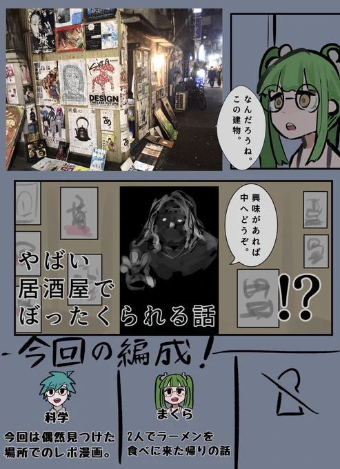 # 9「やばい居酒屋でぼったくられる話」   #科学のルポ #フォロワー一万人以下の絵師が力作を投稿してたくさんのフォローを貰うタグ
