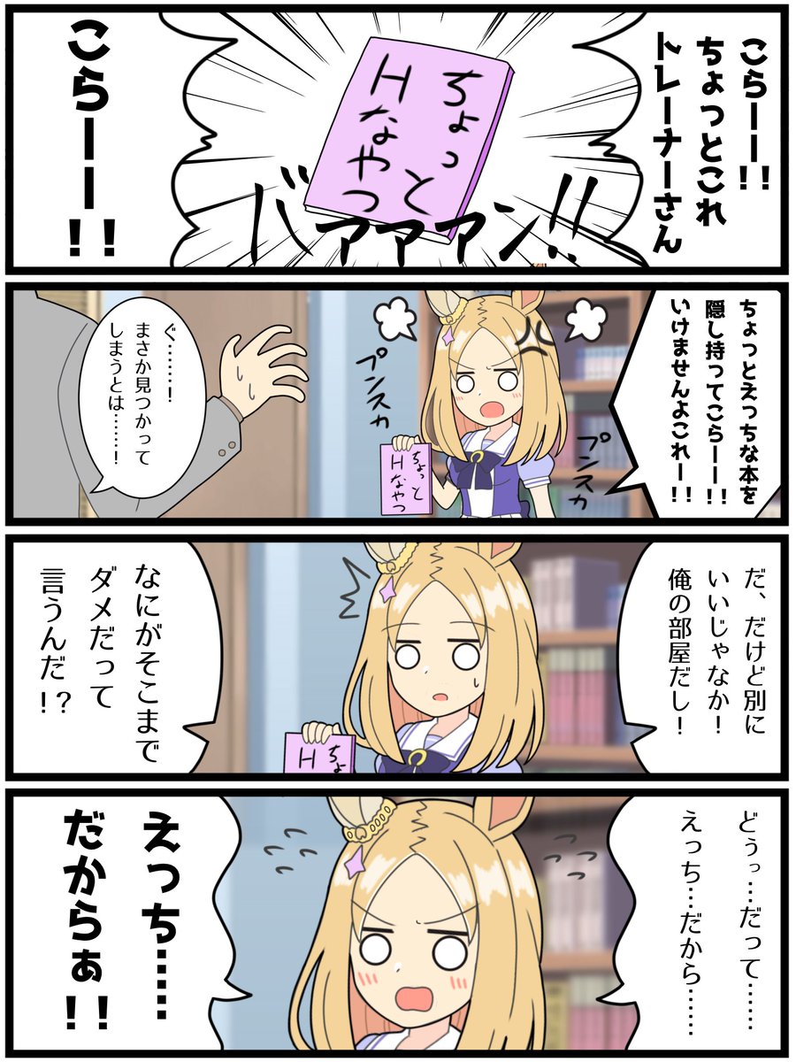 いっとけウマ娘漫画その23

「トプロと語彙力の敗北」

#ウマ娘 