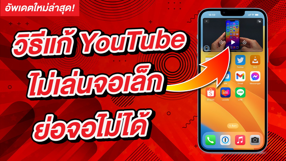 pophowto's tweet image. เพื่อนๆ ที่เจอปัญหา YouTube ไม่ยอมเล่นจอเล็ก ย่อจอ เปิดแอพอื่นได้บน iPhone ไปดูวิธีแก้ไขง่ายๆ กันครับ
วิธีแก้ YouTube ไม่เล่นจอเล็ก ย่อจอไม่ได้ บน iPhone [2022]
youtube.com/watch?v=gEnwkl…

#YouTube #YouTubePiP #YouTubePremium #iOS #iOS16 #iPhone #Apple #สอนใช้ง่ายนิดเดียว