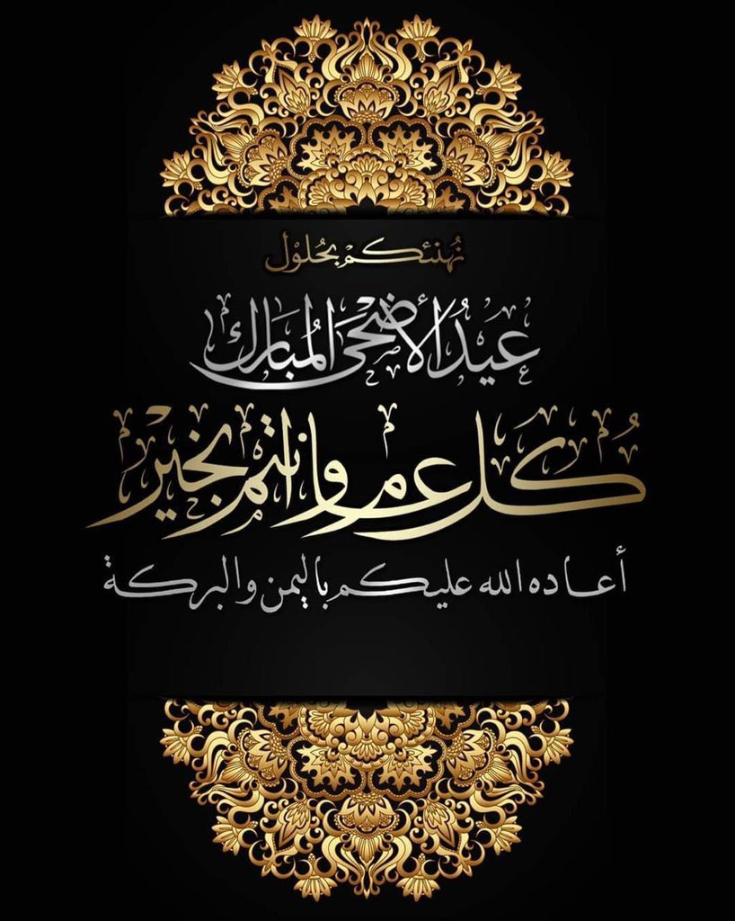 BandarFraidi's tweet photo. بمناسبة حلول عيد الأضحى المبارك 
             كل عام وانتم بخير https://t.co/fNARuoSGgc