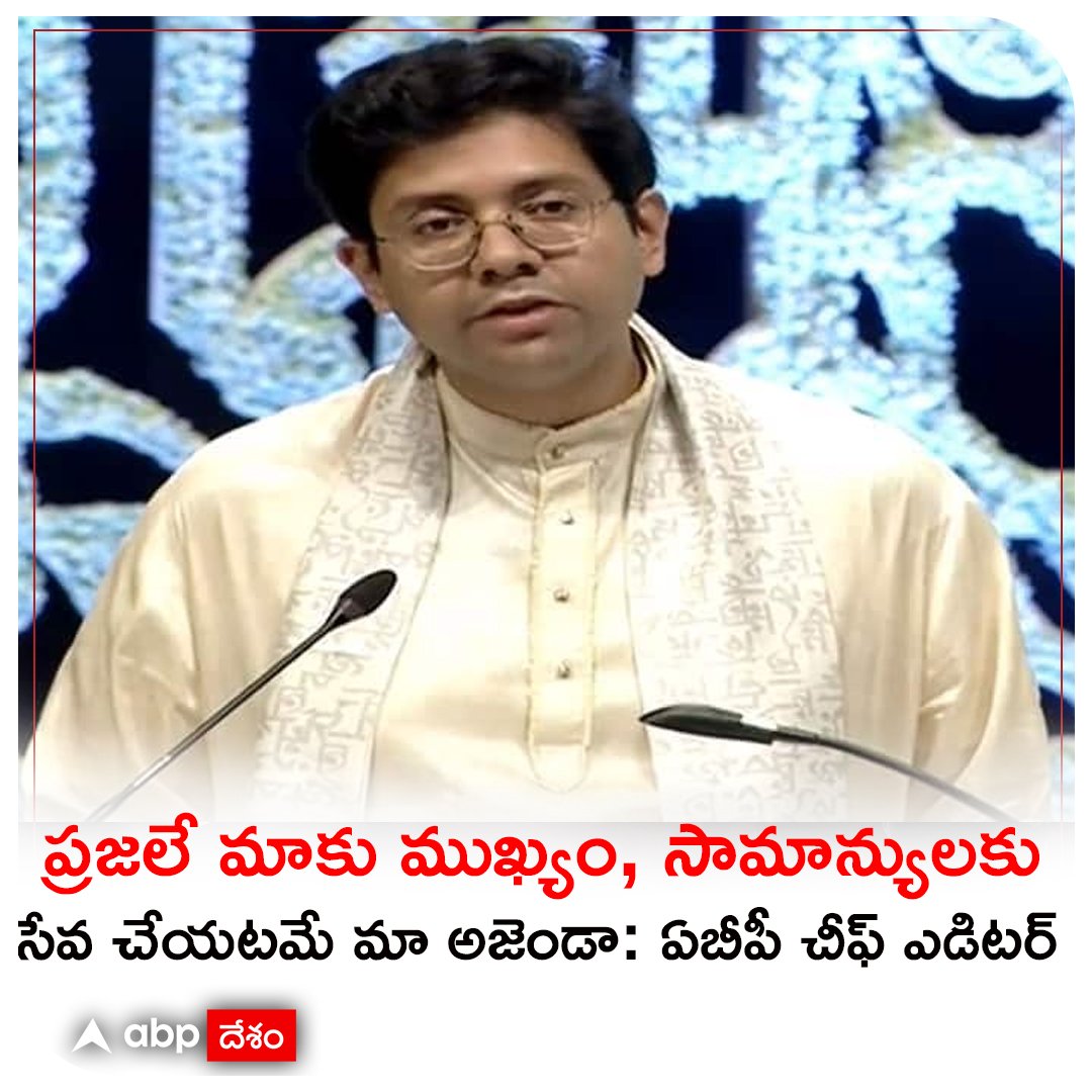 ABPDesam's tweet photo. ఆనంద్ బజార్ పత్రిక గ్రూప్ (ABP Group) వందో సంవత్సరంలోకి అడుగు పెట్టింది.
ఏబీపీ గ్రూప్ చీఫ్ ఎడిటర్ అతిదేవ్ సర్కార్ కోలక్‌తాలోని విశ్వబంగ్లా కన్వెన్షన్ సెంటర్‌లో ఈ శతవార్షికోత్సవాలను ప్రారంభించారు 

Details : https://t.co/8cicfIRjM6 

#ABP  #ABPCentenary  #CuriosityQuestionsAnswers https://t.co/jju0czDlkE