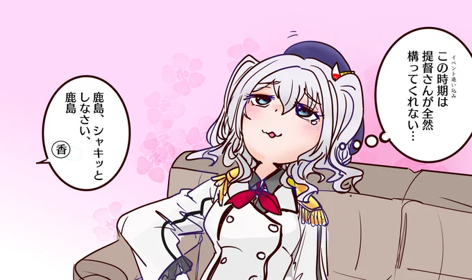 イベント後半は提督が全然構ってくれなくてグダグダになっている鹿島さん。 