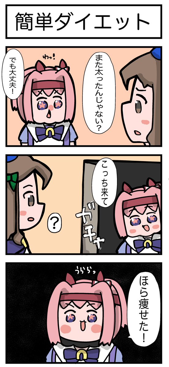 すごいダイエット法を見つけたウララちゃん #ウマ娘 