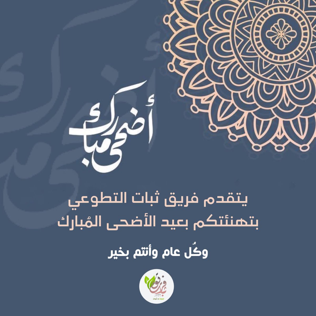 Fare8Thbat31's tweet photo. أضحى مُبارك 
وكُل عام وأنتم إلى الله أقرب🎈🤍

#اضحى_مبارك 
#فريق_ثبات_التطوعي https://t.co/wVOrjiEhWQ