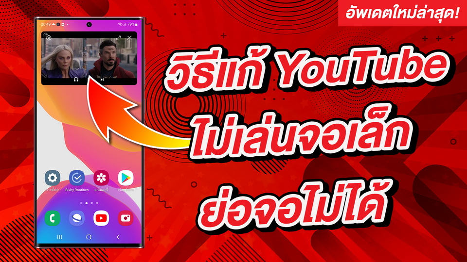 pophowto's tweet image. เพื่อนๆ ที่เจอปัญหา YouTube ไม่ยอมเล่นจอเล็ก ย่อจอ เปิดแอพอื่นได้บน Android ไปดูวิธีแก้ไขง่ายๆ กันครับ
วิธีแก้ YouTube ไม่เล่นจอเล็ก ย่อจอไม่ได้ บน Android [2022] 
youtube.com/watch?v=YeOzB7…

#YouTube #YouTubePiP #YouTubePremium #Android #GalaxyS22Ultra #Samsung #สอนใช้ง่ายนิดเดียว