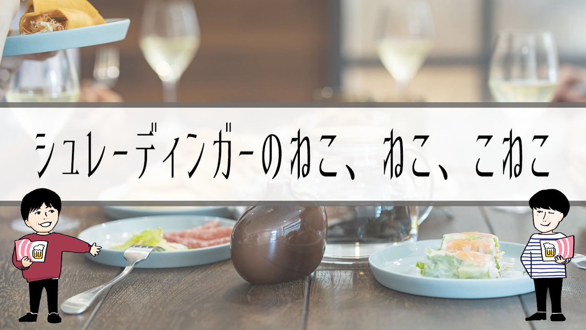 drunk_drama7's tweet photo. 俳優と作家の不毛なトークラジオ！今週も土曜22時より2人の酔っ払いが生配信でお届けします。今回のテーマは『猫』そして『シュレーディンガーの猫』？ラジオドラマは22時20分頃から。お楽しみにー！
#ラジオドラマ #声劇 #コメディ #酒  #ビール #つまみ #猫 #シュレーディンガーの猫 #猫好き https://t.co/ApLbTTfchG