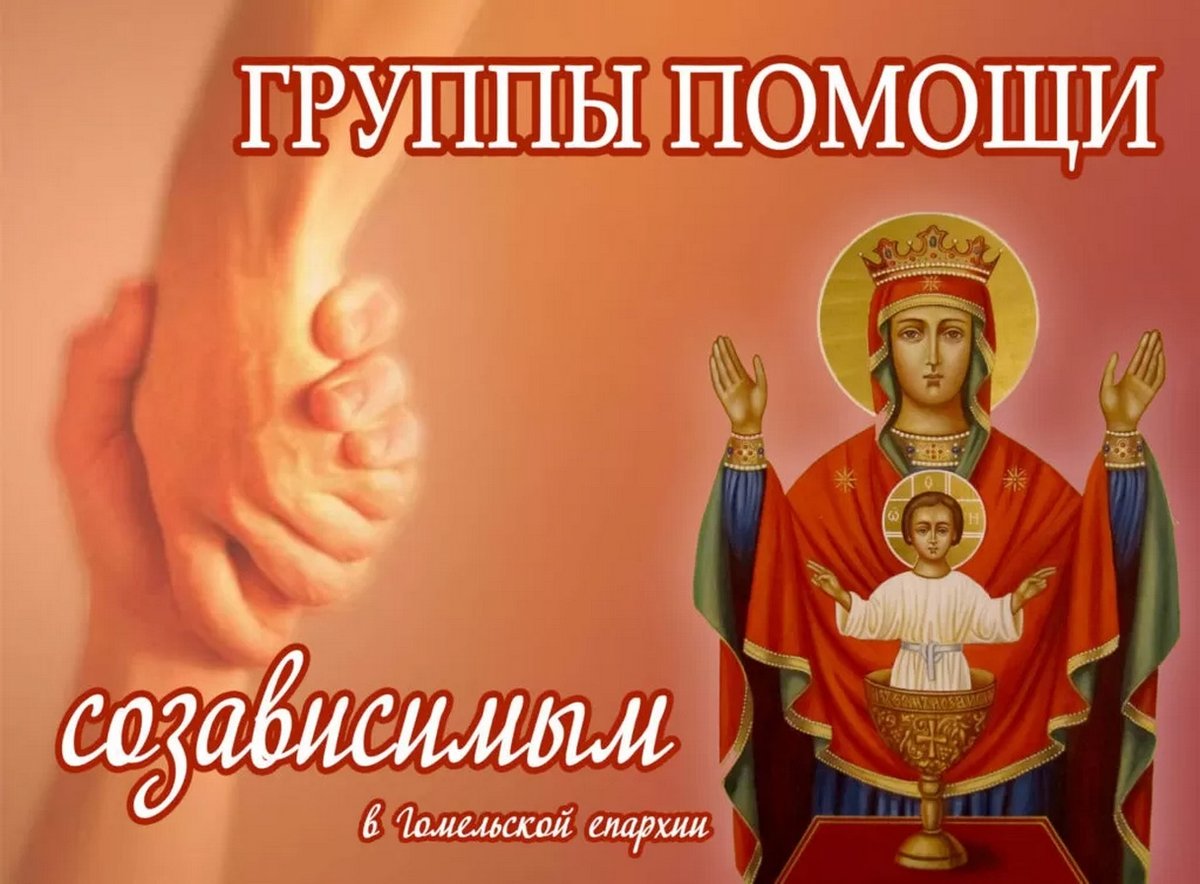 sobor_by's tweet photo. Группы помощи созависимым работают в Гомельской епархии

В Гомельской епархии при приходах действуют группы помощи созависимым людям, которых объединяет общая цель: спасти ближних от алкогольной и нар…
https://t.co/qqCRoOsm2d https://t.co/jA5Pv5shFr https://t.co/VKNntkd3V7 https://t.co/MicstLep0c