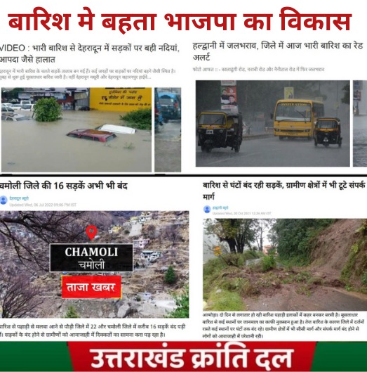 उत्तराखंड मे थोड़ी सी बारिश होते ही भाजपा @bjp4uk सरकार का विकास बहने लगता है | स्मार्ट सिटी देहरादून और हल्द्वानी जैसे शहरों का विकास पानी मे तैरने लगता है | पहाड़ों पर कमीशन के सड़क और पुल नदियों और गदेरों मे बह जाते हैं और आल वेदर 12 महीने टूटती रहती है |
#Uttarakhand