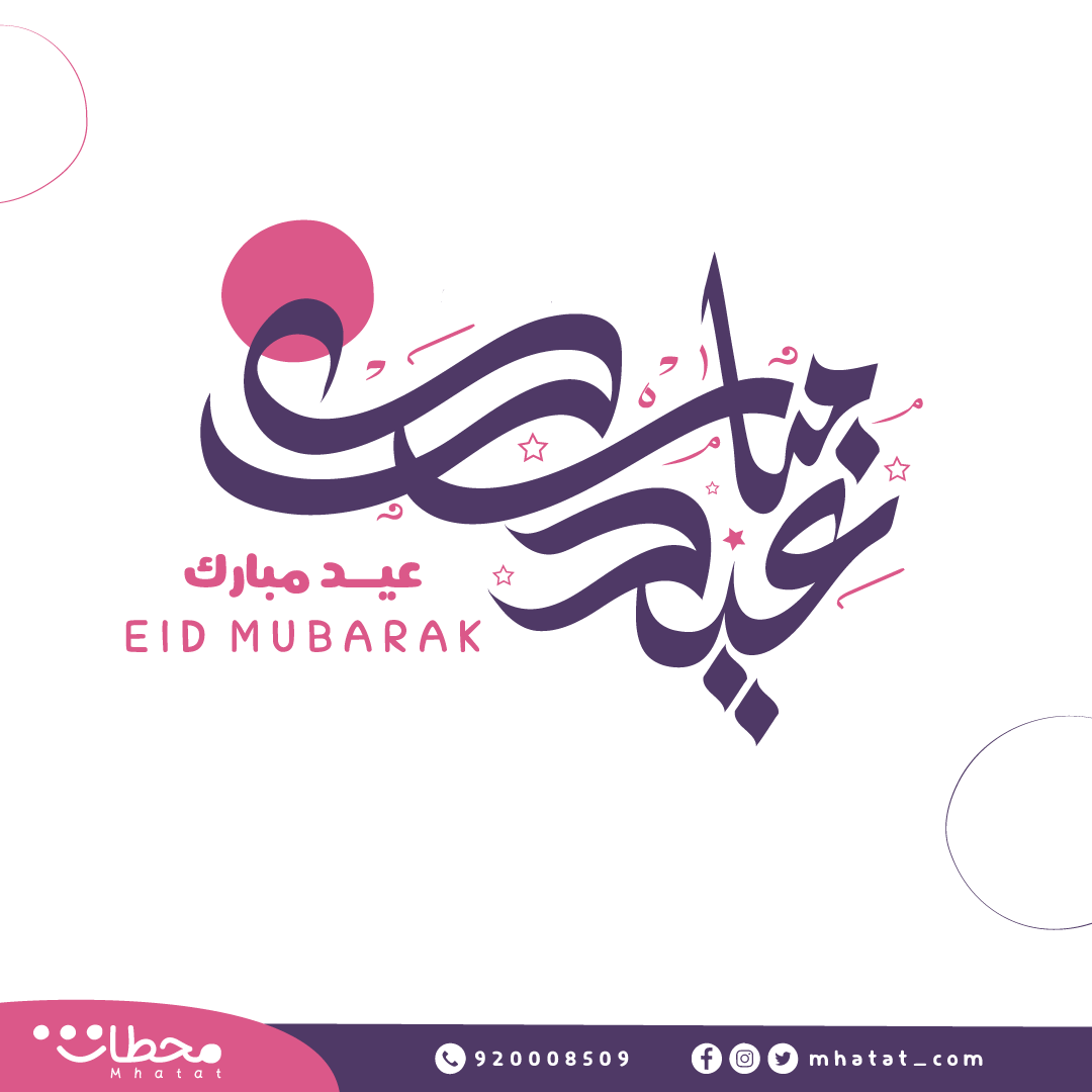 أسرة متجر #محطات تهنئكم بحلول عيد الأضحى المبارك، وكل عام وأنتم وأحبابكم بخير 💜