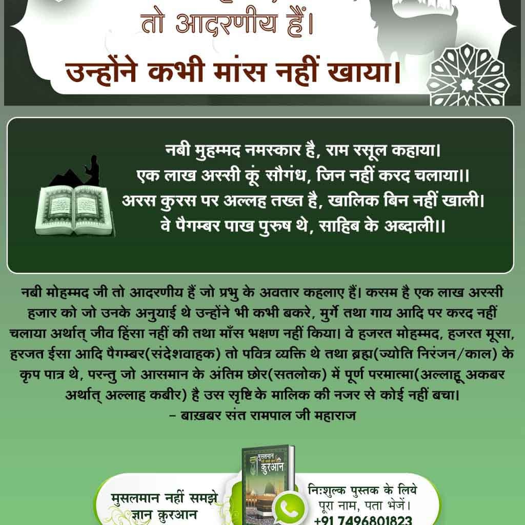 #EatFood_NotAnimals

जीव हनै हिंसा करे, प्रकट पाप सिर होय।
निगम पुनि ऐसे पाप ते, भिस्त गया ना कोय।
परमात्मा कबीर जी कहते हैं कि जींस हिंसा करने से पाप ही लगता है। ऐसा महापाप करके भिस्त (स्वर्ग) कोई नहीं गया। तो फिर हे भोले मानव फिर ऐसा महापाप क्यों करता है।

Allah Kabir