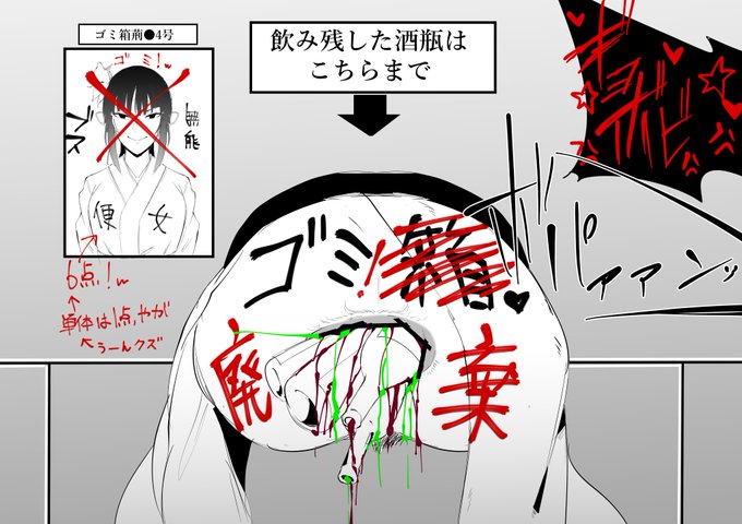 [R-18/NSFW]ゴミ箱荊〇 