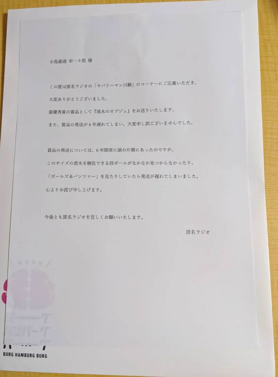 6年も遅れて…！匿名ラジオから最優秀賞の商品が届いた！