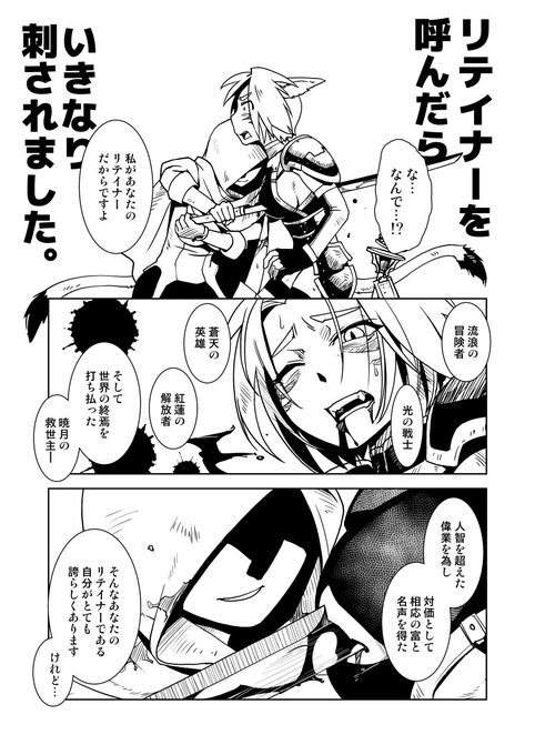 FF14でリテイナーに刺されたり 