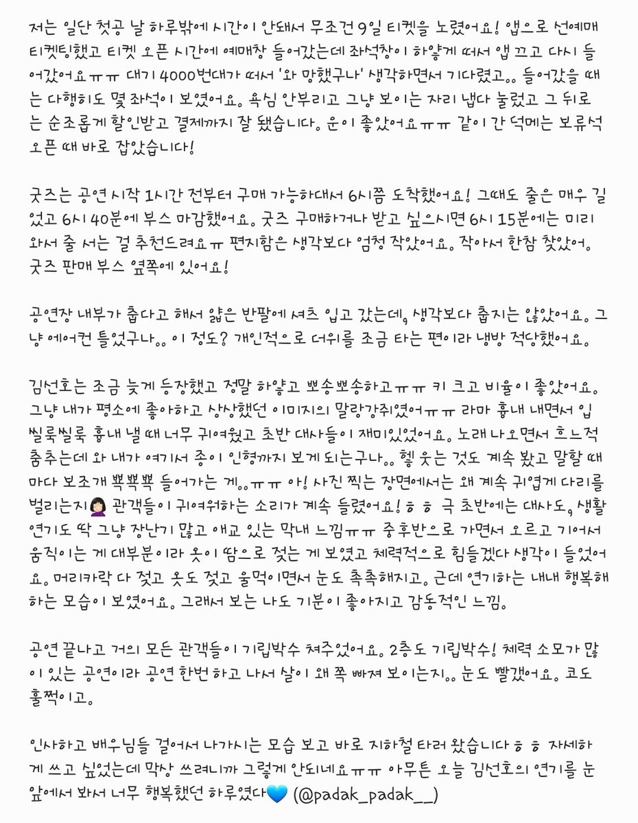 padak_padak__'s tweet photo. 2022.07.09
김선호 터더보 첫공 예매 성공 &amp; 실물 영접 후기 https://t.co/xHi9bFWLUg