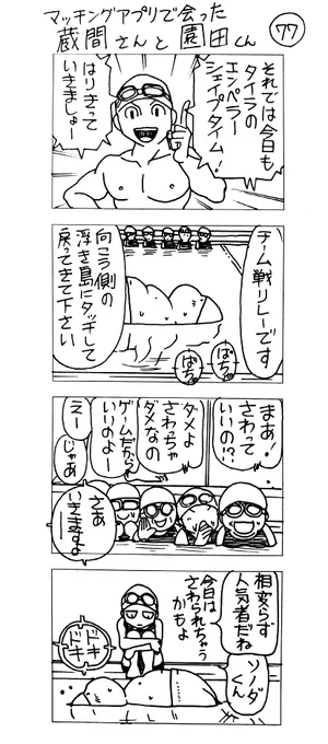 マッチングアプリで会った
蔵間さんと園田くん
20食め

タイラ編これで終わりです 