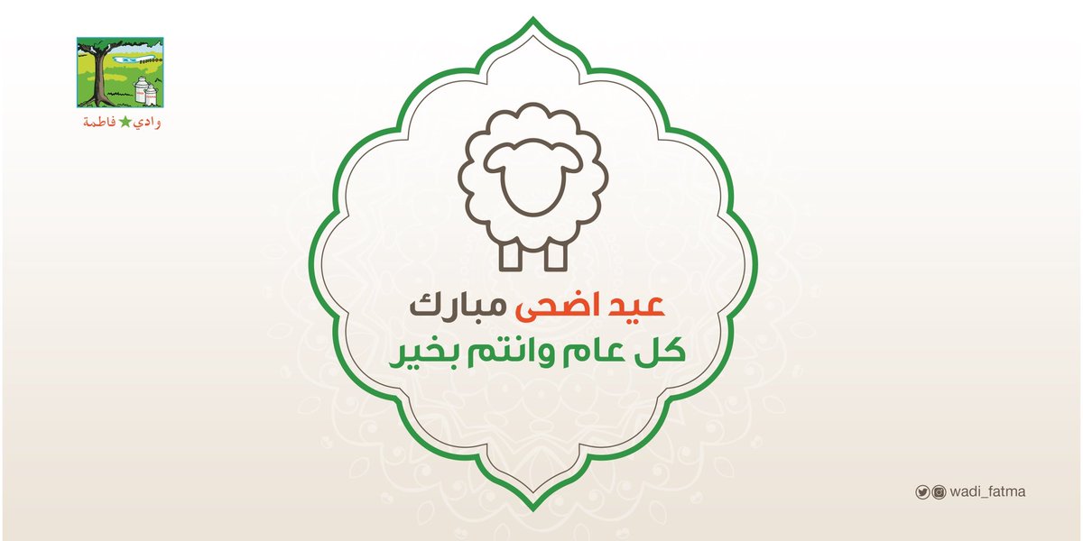 Wadi_fatma's tweet photo. نهنئكم بعيد الاضحى المبارك وكل عام وأنتم بخير.
#عيد_الأضحى_المبارك https://t.co/cWLUgkiPDl