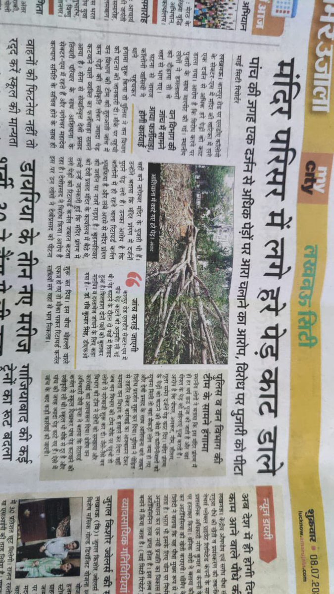 SHUBHAMAZAAD's tweet photo. जहाँ @UPGovt #पेड़_लगाओ_अभियान चला रही है वही दूसरी तरफ #श्री_नागेश्वर_महादेव_मंदिर_सेक्टर_एम_आशियाना_लखनऊ पर #भूमाफिया के द्वारा #हरे_पेड़ो_की_कटाई की जा रही है और जिम्मेदार सो रहे है @byadavbjp @AdminLKO @CMOfficeUP @moefcc @UpforestUp @myogiadityanath @PMOIndia @RajeshwarS73 https://t.co/ghbawTNPgz