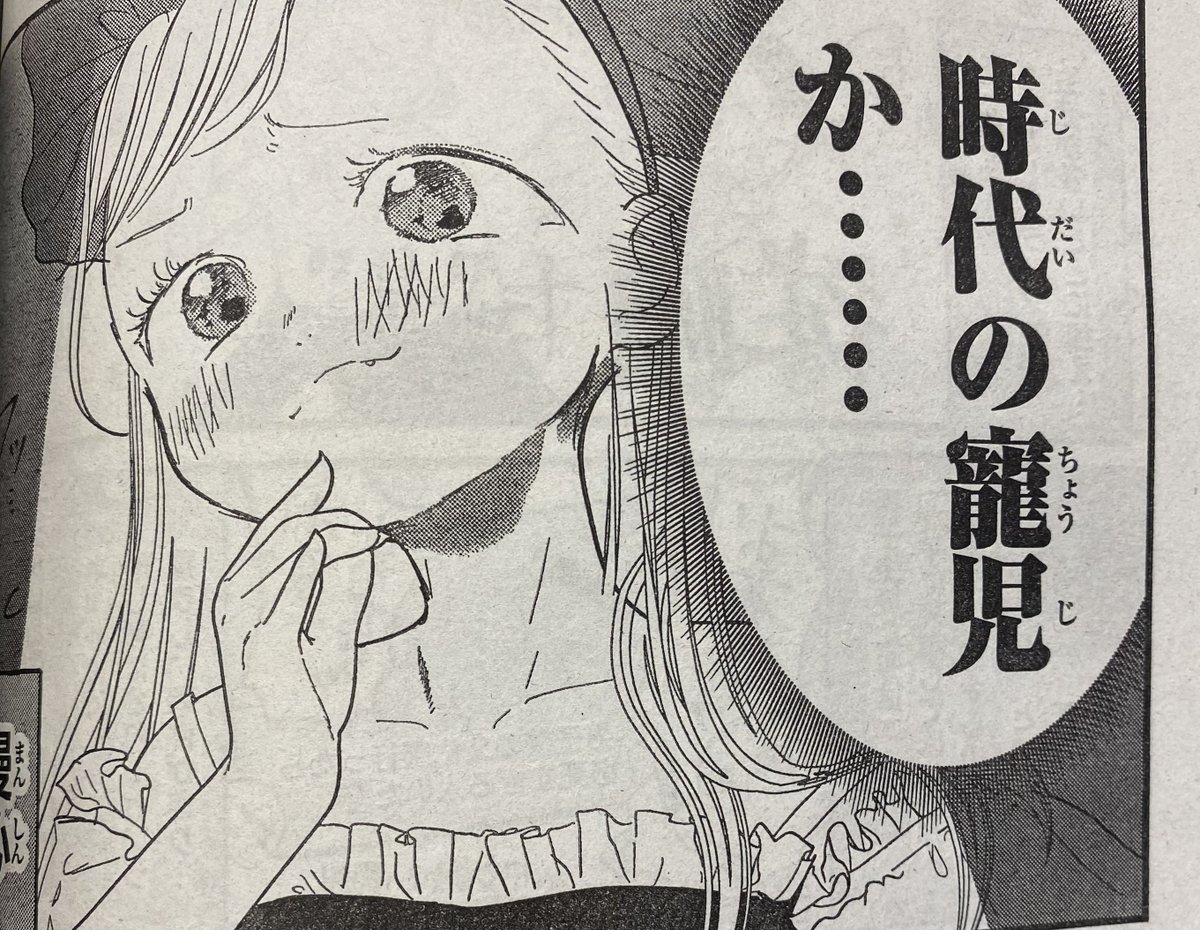 寵児・・
『その時代の風潮に合った才能を発揮して成功し、人々にもてはやされる人。』
・・自分で言っちゃうとこが好き。笑
#4人はそれぞれウソをつく
#別マガ 8月号発売中!