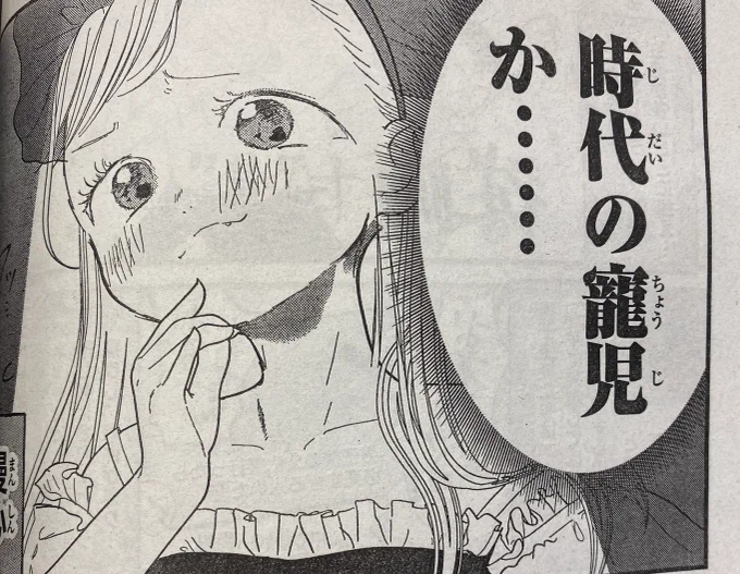 寵児・・
『その時代の風潮に合った才能を発揮して成功し、人々にもてはやされる人。』

・・自分で言っちゃうとこが好き。笑

#4人はそれぞれウソをつく
#別マガ 8月号発売中! 