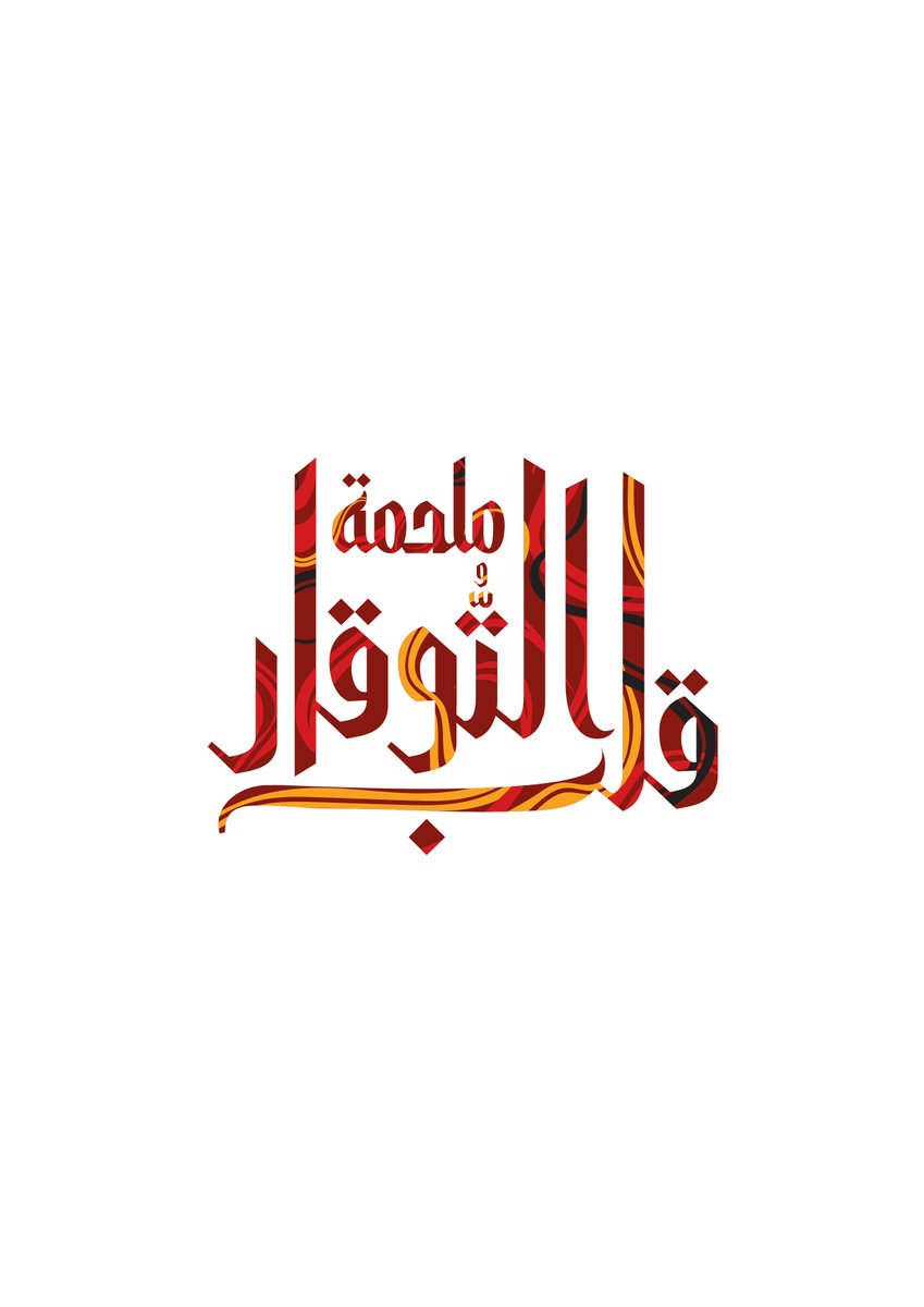 dr_sara_ahmad's tweet photo. #Eid_Adha_Mubarak #Happy_Eid from #AlQaiyza
Will #Fatek be able to assist #Muath, who is struggling with the fast-running #Eid ram? What are your thoughts on #Elaf and her meek #lamb?
#الأبطال #الصغار #The #Youth #Heroes
#ملحمة_قلب_التوقار
#TheHeartofTouqar https://t.co/60eDoNoIjb