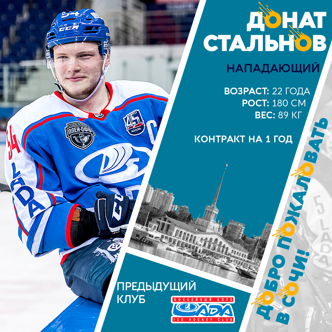 После получения спортивных прав на Доната Стальнова в результате обмена с «Северсталью» хоккейный клуб «Сочи» подписал с центрфорвардом двусторонний контракт. Соглашение будет действовать до 30 апреля 2023 года.
Подробнее об игроке: hcsochi.ru/media/news/kon…