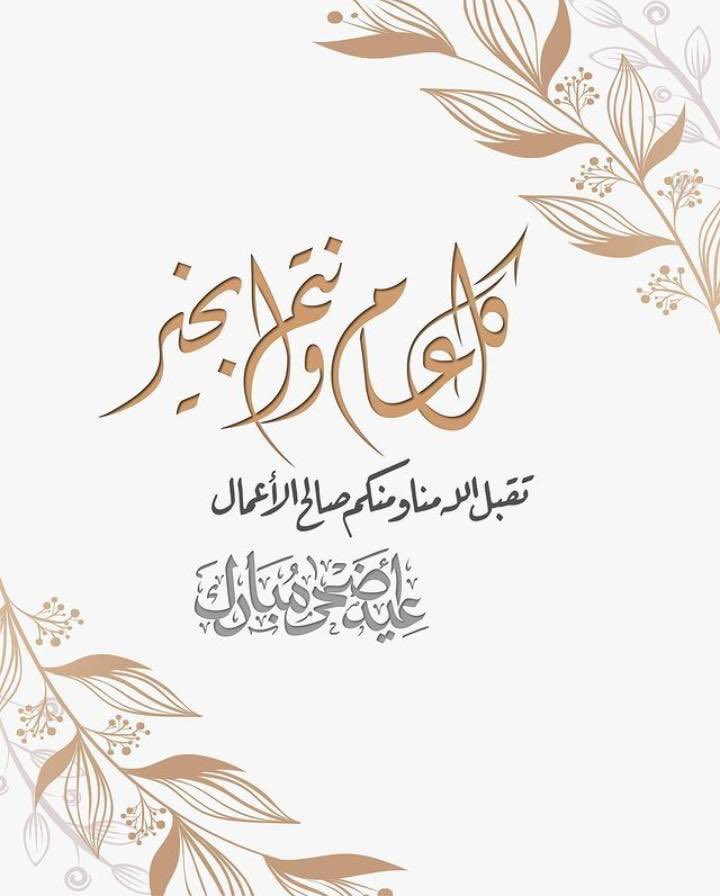 #عيد_اضحي_مبارك                           طَابَت أعيادُكم برِفقةِ مَن تُحبّون كل عَام والفَرح يملئ قلوبَكم.. عيدكم مُبَارك
كل عام وانتم بخير..