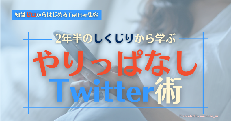 momona_su's tweet photo. 【Twitter集客のバイブル】

毎日投稿している。勉強していろんな知識も学んでいる。それなのにうまくいかないあなたへ。

Twitter運用には"正解"がありません。

だからこそ、私の2年半のしくじりエピソードから『やめた方がいいこと』を学んでくださいねっ！

（応援RTは感謝いたします🍑💕）
