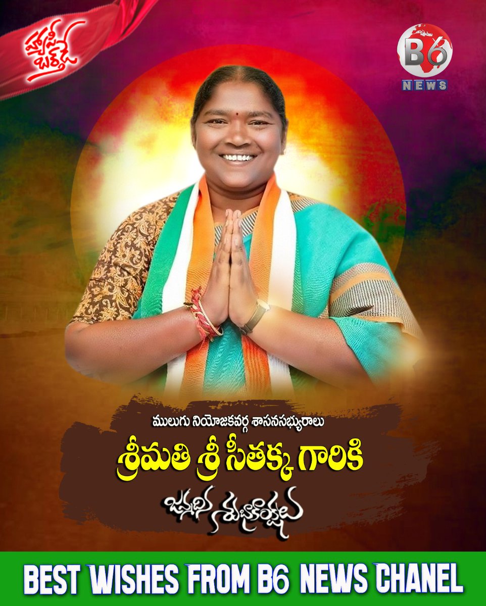 B6NEWS2's tweet photo. నాడు దోరల పెత్తందారి వ్యవస్థ మీద అడవుల్లో పోరాటం చేసిన దీరవనిత.నేడు దోరల దోపిడి రాజ్యం నుండి ప్రజలను కాపాడటానికి అలుపెరగని పోరాటం చేస్తూ...
ఆపదలో ఉన్నవారికి నేనున్నా అంటూ సాయం అందిస్తూ స్ఫూర్తిగా నిలుస్తున్న ములుగు శాసనసభ్యురాలు సీతక్క గారికి జన్మదిన శుభాకాంక్షలు. @seethakkaMLA https://t.co/7aNJzj2uIX