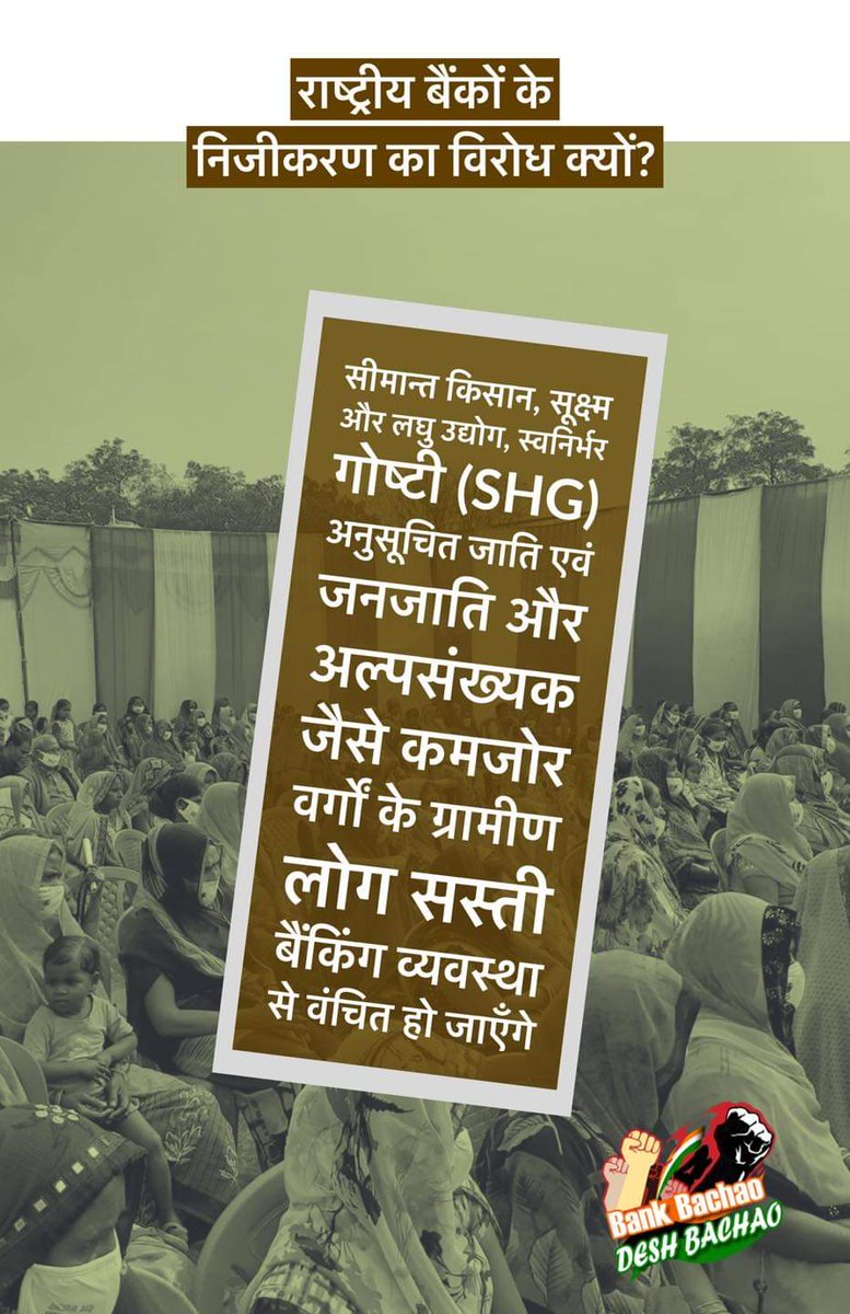 Over 60% of the total credit to the priority sector, i.e. small and marginal farmers, microenterprises, SHGs & weaker sections like the SCs, STs, is provided by the 12 PSBs and the 43 RRBs.Privatisation of PSBs would adversely impact the credit flow to them.
#PmStopSellingPSBs